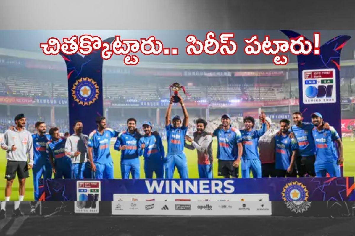 బదులు తీర్చుకున్నారు.. వన్డే సిరీస్ పట్టేశారు!